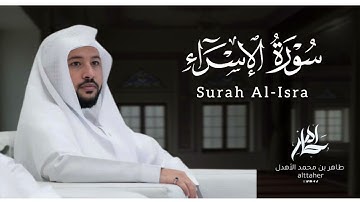 سورة " الإسراء " من مصحف ٢٠٢٤-٢٠٢٥|| القارئ: طاهر بن محمد الأهدل ||