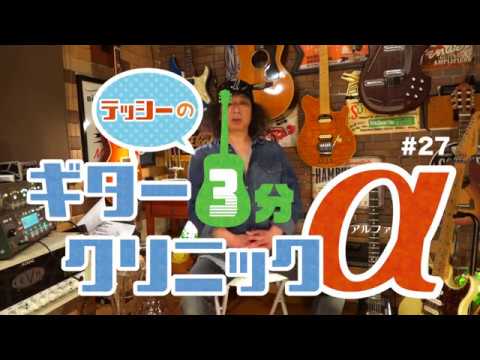 #27 テッシーのギター3分クリニック α for beginners「デモ演奏と緊張」