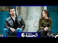 المرأة طويل الحلقة 6 Arabic Dubbed 