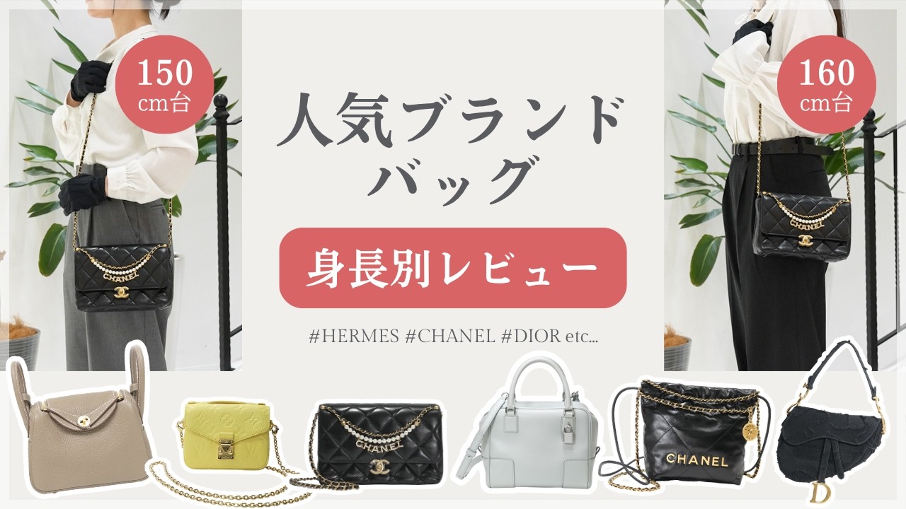バッグサイズ比較】エルメス,シャネル,ディオールなど人気ブランド