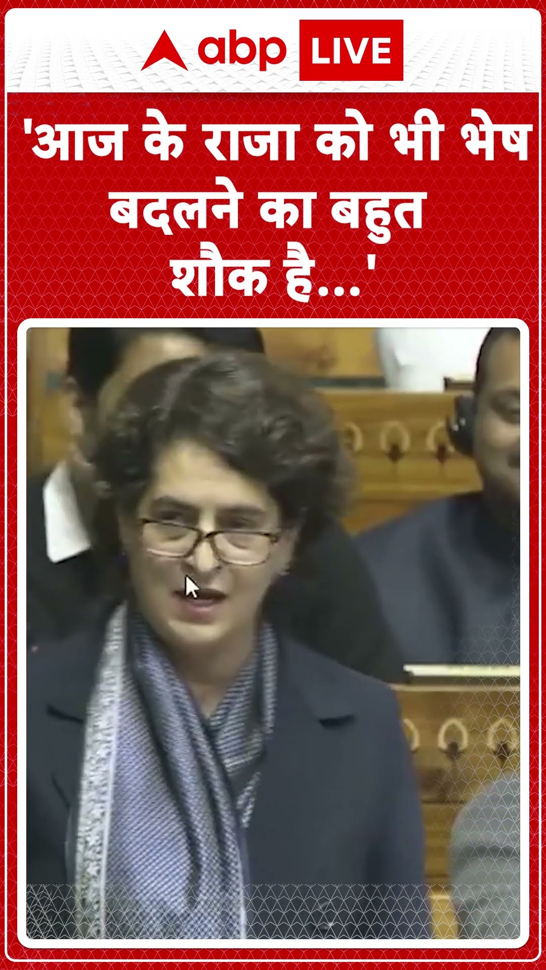 Priyanka Gandhi Loksabha Speech: 'आज के राजा को भी भेष बदलने का बहुत शौक है...'