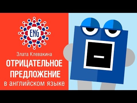 Как сделать отрицательное предложение в английском