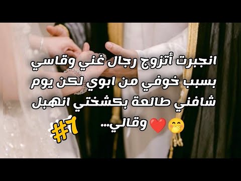 زواج اجباري 7 قصة حب رنيم وسعود الجزء السابع 