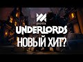 Обзор Dota Underlords. Гейб снова выиграл??