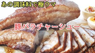 【豚バラチャーシュー】 30分ほどで  旨味チャーシュー出来ちゃいます！意外なあの調味料で！