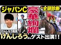 【ジャパンカップ2023】全頭診断！「けんしろう競馬」との特別コラボが実現！世界最強イクイノックスＶＳ３冠牝馬リバティアイランド勝つのはどっちだ！？《東スポ競馬》