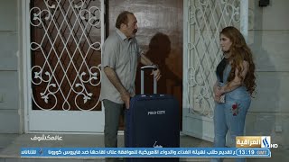 برنامج العراقي - عالمكشوف - الحلقة 1 - اشترك بالقناة الان سولاف جليل - ماجد ياسين