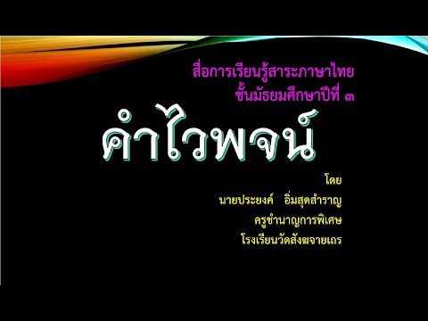 คำไวพจน์3