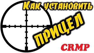 Как установить Радар , Прицел на GTA CRMP (КРМП)