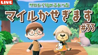 【あつ森】ベンを探す離島ガチャのためにマイル稼ぐ配信！【あつまれ どうぶつの森】