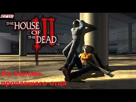 Прохождение The House of the Dead III - На поиски пропавшего отца.