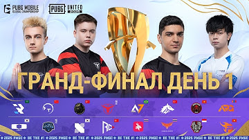 [RU] 2025 PMGC Гранд-Финал | День 1 | PUBG MOBILE Global Championship