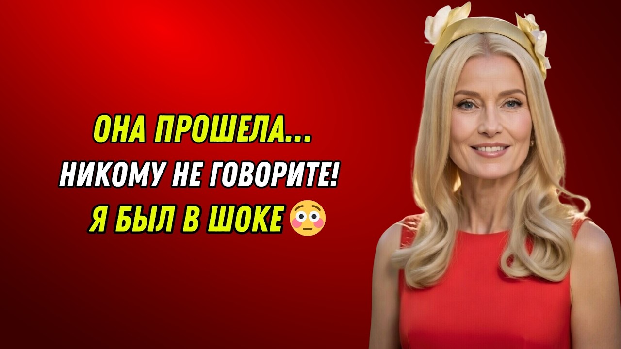 Моя свекровь прошептала «Давай сделаем это… пока никто не узнал!»