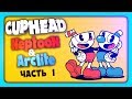 CUPHEAD НА ДВОИХ СТРИМ #1 🔴 НЕПТУН И АРКЛАЙТ ПРОХОДЯТ НА ЭКСПЕРТЕ!