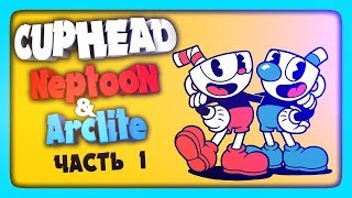 CUPHEAD НА ДВОИХ СТРИМ #1 🔴 НЕПТУН И АРКЛАЙТ ПРОХОДЯТ НА ЭКСПЕРТЕ!