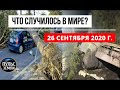 Катаклизмы за день 26 сентября 2020 ! Пульс Земли ! в мире ! событие дня ПАДЕНИЕ САМОЛЕТА В ЧУГУЕВЕ