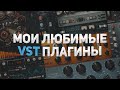 МОЙ ТОП VST-ПЛАГИНОВ