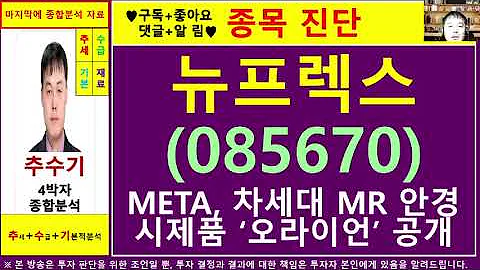 뉴프렉스(085670)종목진단및향후주가전망 추수기(추수)전문가