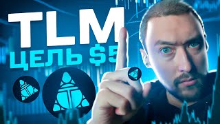 Обзор TLM: 5$ или 30 000%🚀 ВОЗМОЖНО ЛИ?