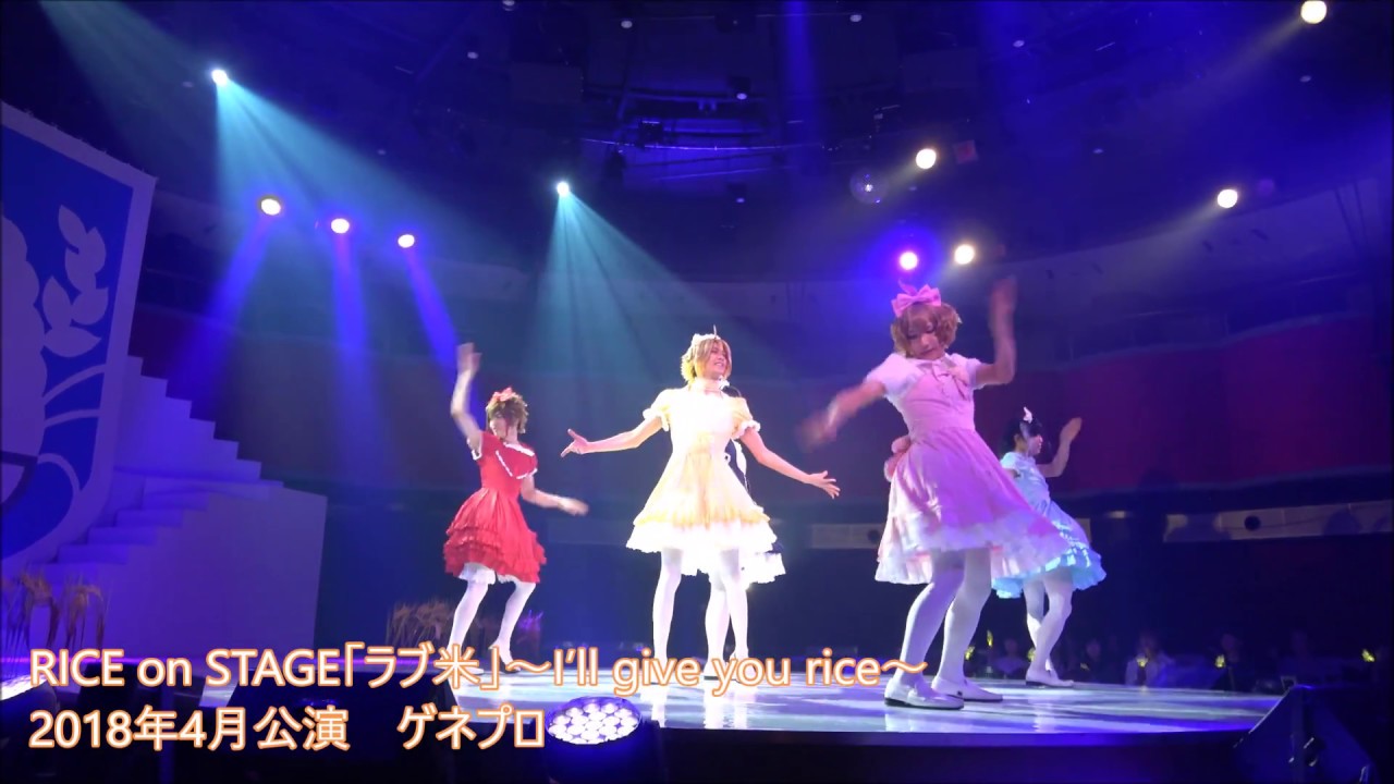 RICE on STAGE ラブ米 I&#39;ll give you rice RICE on STAGE「ラブ米」～I'll give you rice～（ゲネプロ