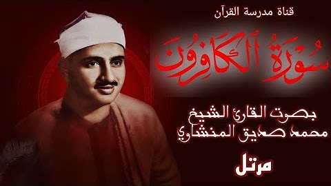 سورة الكافرون بجودة عالية | بصوت القارئ الشيخ | محمد صديق المنشاوي | Surah Al-Kafirun