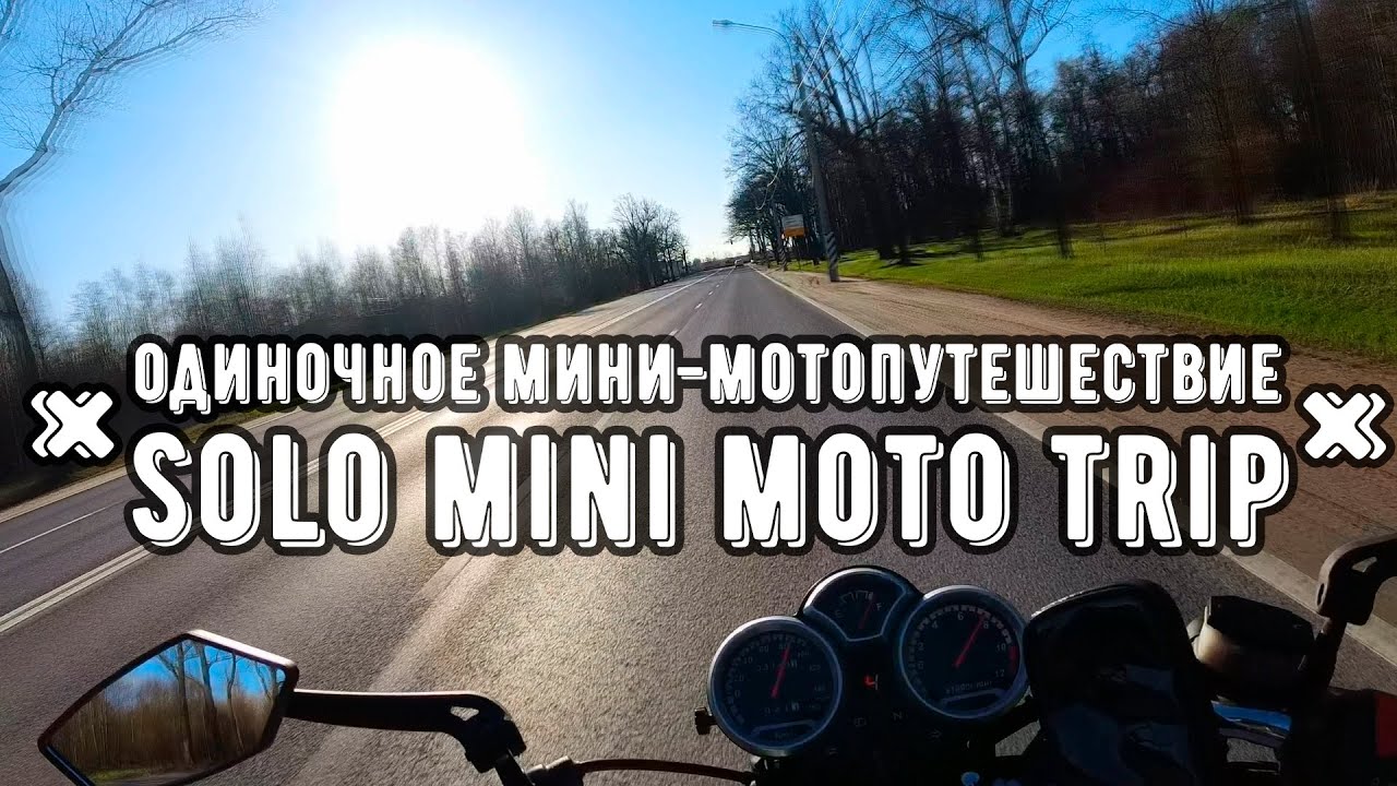 +Одиночное Мини-Мотопутешествие*Solo Mini Moto Trip+ - YouTube