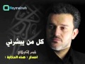كلمن يبشرني باسم الكربلائي كلمن يبشرني باسم الكربلائي