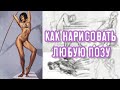 КАК НАРИСОВАТЬ ЛЮБУЮ ПОЗУ / как я учу анатомию 🌸