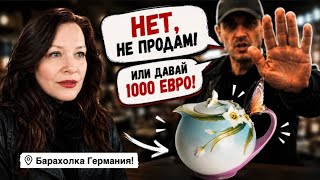 🔥Германия ПоХоД Барахолка! Антиквариат Винтаж Фарфор Германия ! Про поиск клада!      