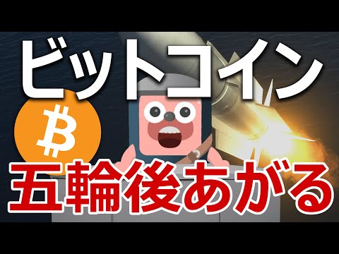 ビットコインはオリンピック後に爆上げる衝撃の事実