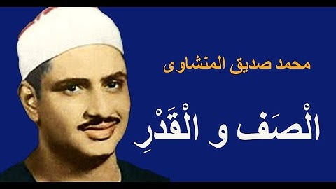 لايك للفيديو حتى تساهم فى نشرة تلاوة مُمتعة لهدية السماء -محمد صديق المنشاوى- سورتى الصف والقدر