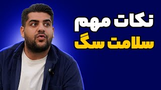 10 نکته مهم در سلامتی سگ های خونگی و نگهبان