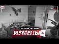 ИЗМЕНЫ | 2 СЕЗОН, 18 СЕРИЯ | КУРСЫ ПО РАСКОВАННОСТИ