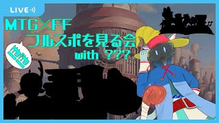 【MTGアリーナ】FFのフルスポイラーを見よう with ???【沖津細 Vtuber】