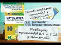 ГДЗ. Повний розв'язок завданнь 8.9-8.12 з геометрії. Підручник Істер. Математика 10 клас