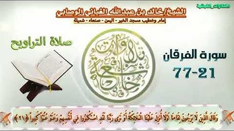 التلاوات العطرة من سورة الفرقان. أنصتوا قليلاً ، وأريحوا مسامعكم بصوت القارئ / الشيخ خالد بن عبدالله