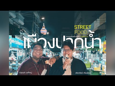 สารคดีStreetfood เมืองปากน้ำ