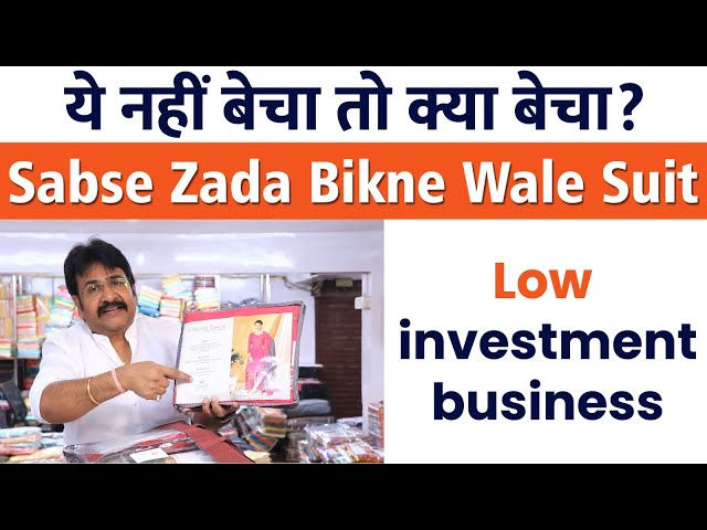 ये नहीं बेचा तो क्या बेचा? Sabse Zada Bikne Wale Suit | low investment business by #ajayajmera