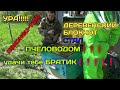 Деревенский Блокнот стал ПЧЕЛОВОДОМ!!!Как Живёт Деревенский Блокнот за кадром?😊👍