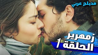 زمهرير - الحلقة 1 (نسخة طويلة) - مدبلج بالعربية | @zemheri-arabic