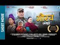 Gaurav    nepal army short movies 2076  ft pramisha rai sangita thapa min kumar tamang