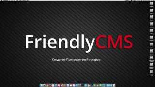 04 - FriendlyCMS создание производителя