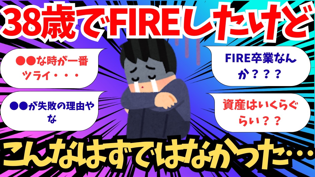 【2chお金スレ】38歳でFIREしたけど　こんなはずではなかった・・・【2ch有益スレ】