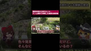 【真相】朝鮮半島から消えた人々...最新のゲノム解析で判明した衝撃の新事実とは！パート7#shorts