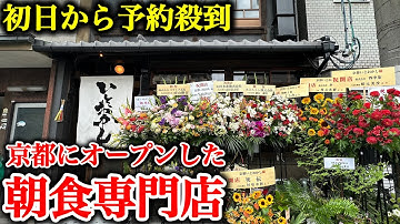 京都の新朝食スポット「京都いとおかし」がオープン直後から人気爆発