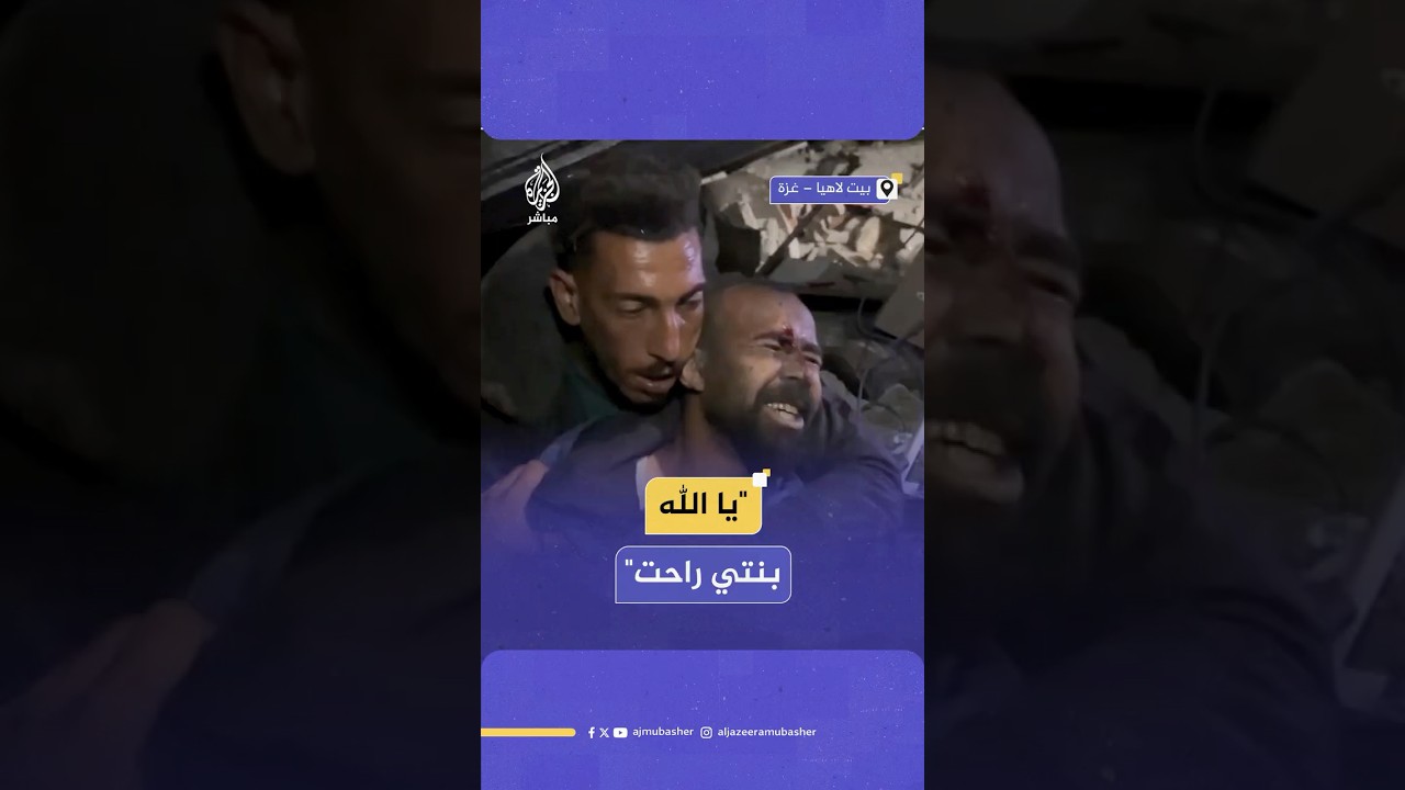 انهيار أب فلسطيني بين الركام بعد استشهاد ابنته في قصف إسرائيلي على بيت لاهيا شمالي قطاع غزة
