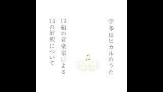 Utada Hikaru no Uta ~13-kumi no ongakuka ni yoru 13 no kaishaku ni tsuite~ (2014)