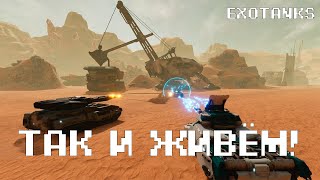 ТАК И ЖИВЁМ! / ТАНКОВАЯ ВОЙНА НА МАРСЕ / EXOTANKS