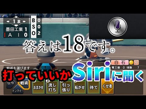 【量子乱数ジェネレーター】世界を裏で操る人工知能Siriが野球の監督に！？【パワプロ2018】【ぽんすけ】