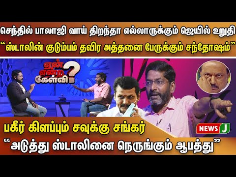 🔴 செந்தில் பாலாஜி வாயை திறந்தால்  ஜெயில் தான் | ஸ்டாலினை நெருங்கும் ஆபத்து Savukku Shankar பகீர்